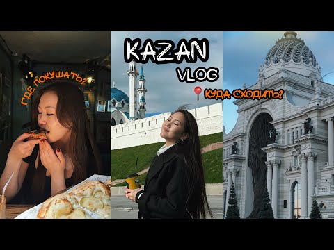 Видео: улетела одна в Казань✈️ | куда сходить📍| где покушать😋