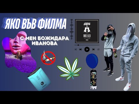 Видео: Яко във филма!