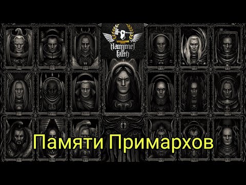 Видео: Hammer of Faith - Памяти Примархов