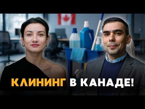 Видео: Бизнес на уборке в Канаде: сколько платят клинерам и как начать?
