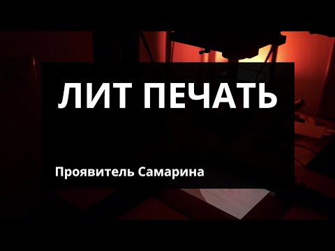 Видео: Лит-печать. Проявитель Самарина