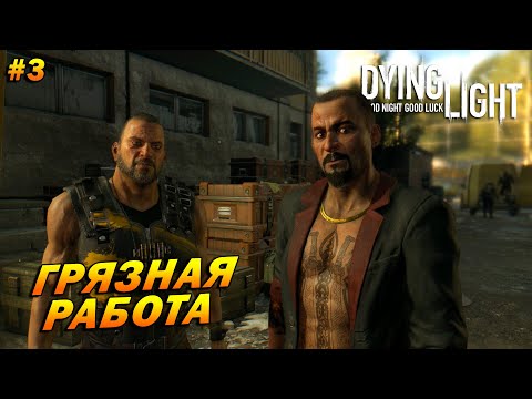 Видео: Dying Light (русская озвучка) ➤ Прохождение #3 ➤ Грязная работа