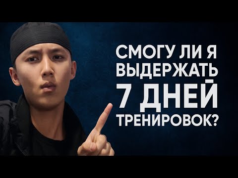 Видео: 7 дней тренировок подряд — смогу ли я выдержать и не  перегореть.
