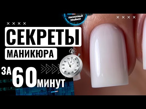 Видео: ⚡БЫСТРЫЙ маникюр за 65 МИНУТ🔥 СЕКРЕТ техники за 14 лет😤БЫСТРЫЙ маникюр Гелем за 1 ЧАС