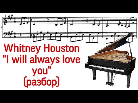 Видео: Как играть на фортепиано «I will always love you» Whitney Houston. (Легкая версия) («Pro Piano»).