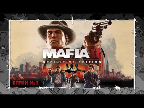 Видео: MAFIA II (DEFINITIVE EDITION) - СТРИМ №1