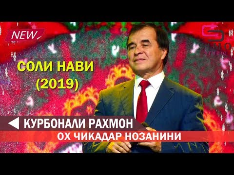 Видео: Курбонали Рахмон - Ох чикадар нозанини (2019)| Соли нави 2019