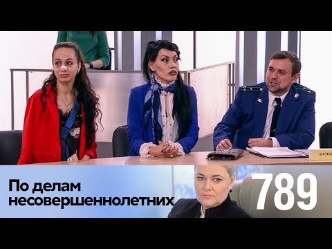 Видео: По делам несовершеннолетних | Выпуск 789