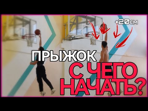 Видео: Как УВЕЛИЧИТЬ Прыжок? Что ДЕЛАТЬ, С Чего НАЧАТЬ?
