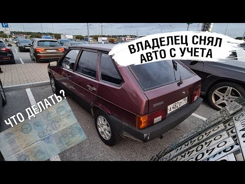 Видео: ВЛАДЕЛЕЦ СНЯЛ АВТО С УЧЕТА - ЧТО ДЕЛАТЬ?