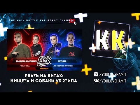 Видео: УРА! КАЗАХ СМОТРИТ РВАТЬ НА БИТАХ: ФИНАЛ - НИЩЕТА И СОБАКИ vs #2ТИПА