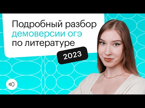 Видео: Подробный разбор демоверсии ОГЭ по литературе 2023 | СОТКА
