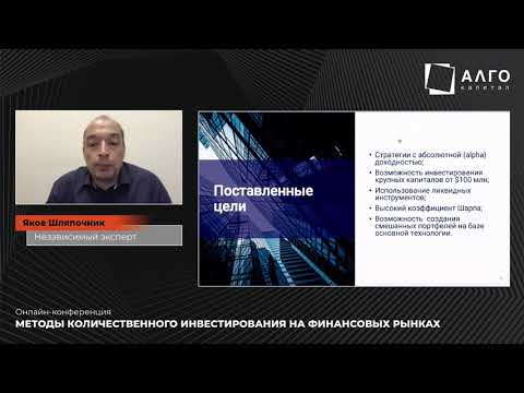 Видео: «Методы количественного инвестирования на финансовых рынках» I Яков Шляпочник