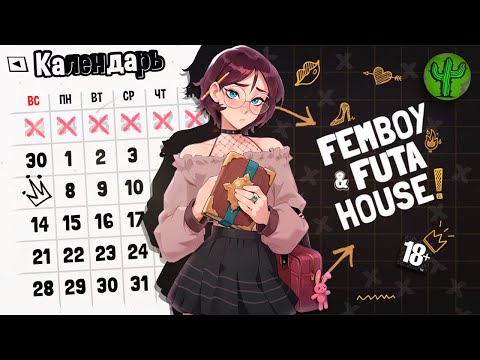 Видео: FEMBOY FUTA HOUSE - ЗАПРЕЩЕННЫЙ ОБЗОР