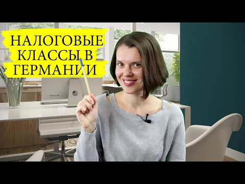 Видео: Налоговые клаccы в Германии | Steuerklasse VI