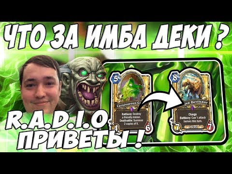 Видео: ЛЕНА ГОЛОВАЧ НОВЫЕ ИМБА ДЕКИ ? (ДРУИД С ДЬЯВОЗАВРАМИ & СПЕЛЛ ОХОТНИК ВЕДЬМИН ЛЕС) / РАДИО ПРИВЕТЫ