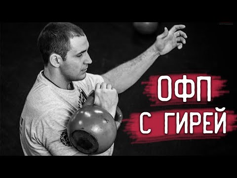 Видео: Правильное ОФП с гирей от Ивана Денисова