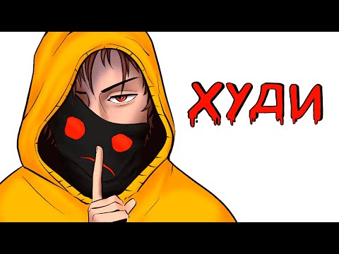 Видео: Худи | Рисованная история (Анимация)
