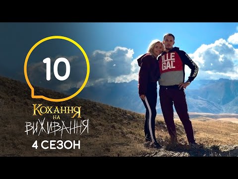 Видео: Любовь на выживание – Сезон 4 – Выпуск 10 – 17.11.2020