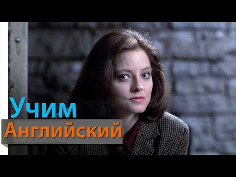Видео: Учим Английский по Фильмам. Silence of the lambs 3 - Диалоги из Молчание Ягнят. Учить Английский