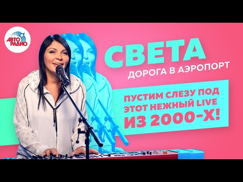 Видео: Света - Дорога В Аэропорт (LIVE @ Авторадио)