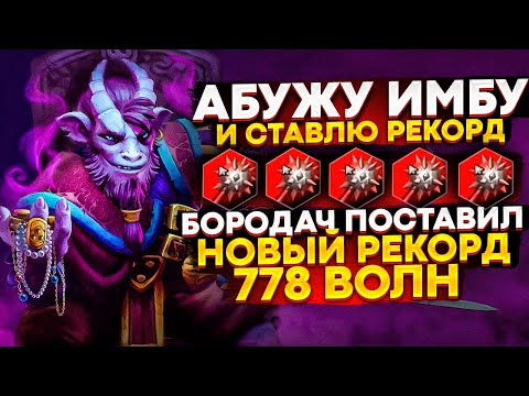 Видео: НОВЫЙ РЕКОРД - 778 ВОЛН С GIANT STRIKE И УЛЬТОМ МУЭРТЫ - КАСТОМКА CUSTOM HERO CLASH [DOTA 2]