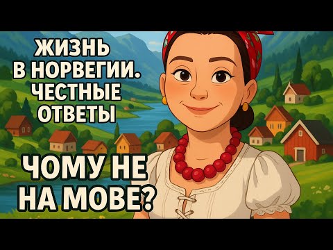 Видео: Норвегия: правда о жизни, языке и медицине | Самые важные ответы 🇳🇴