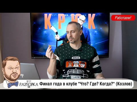 Видео: #разборка Финала года в клубе "Что? Где? Когда?" (Козлов)