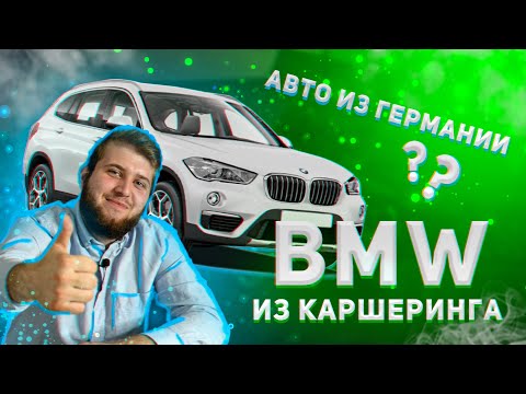 Видео: ПРИВЕЗЛИ ИЗ ГЕРМАНИИ // BMW из каршеринга // Автоподбор BMW