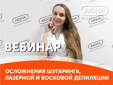 Видео: ОСЛОЖНЕНИЯ ШУГАРИНГА, ваксинга и лазерной эпиляции. Разбор клинических случаев с дерматологом