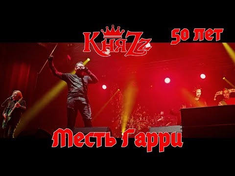 Видео: КняZz. Месть Гарри. Тамбов. 20.10.2023