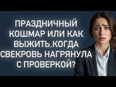 Видео: Праздничный кошмар или как выжить,когда свекровь нагрянула с проверкой?