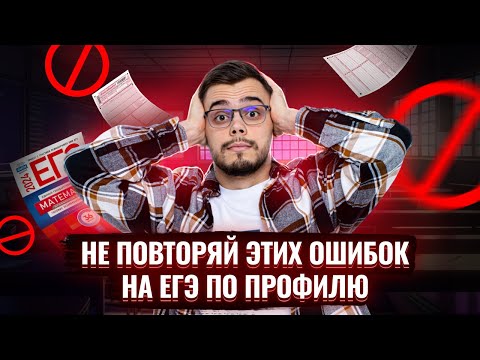 Видео: Частые ошибки на ЕГЭ: мнение эксперта | ЕГЭ по профильной математике | Умскул