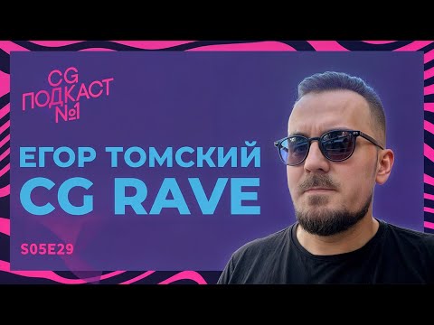 Видео: Егор Томский. CG Rave.