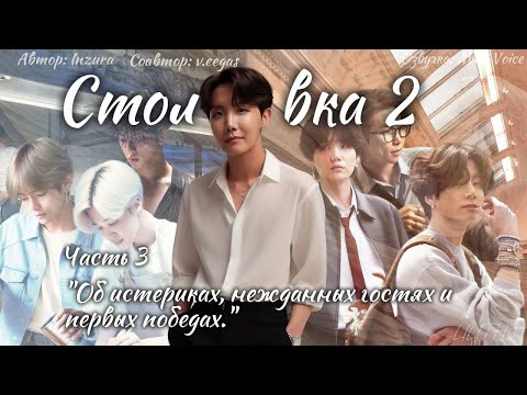 Видео: Столовка 2 / Inzura / Часть 3 / озвучка фанфика BTS/ вигуки / юнмины / намджины