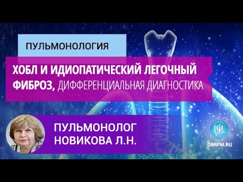 Видео: Пульмонолог Новикова Л.Н.: Хроническая обструктивная болезнь легких и идиопатический легочный фиброз