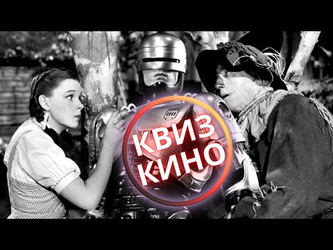 Видео: КИНО КВИЗ #33| Угадай фильм по кадру, диалогу, описанию