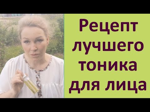 Видео: Как сделать самый лучший тоник для лица