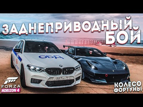 Видео: ЗАДНЕПРИВОДНЫЙ БОЙ! НЕВЕЗУЧИЙ ФРЕШ! (КОЛЕСО ФОРТУНЫ - FORZA HORIZON 4)