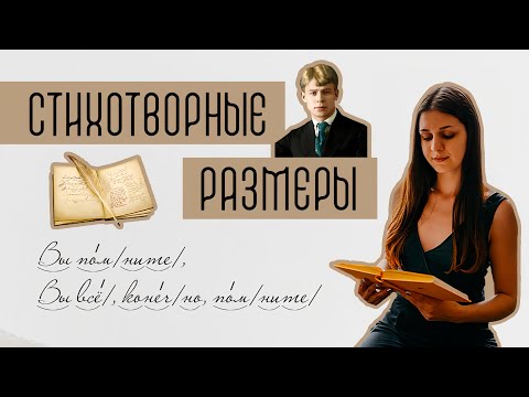 Видео: Стихотворные размеры: как определять без ошибок