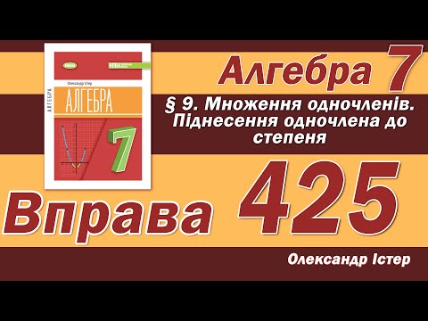 Видео: Істер Вправа 425. Алгебра 7 клас