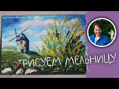 Видео: Рисуем мельницу.