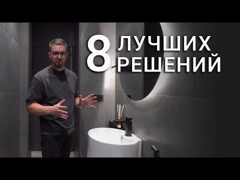 Видео: Раскрываю 8 новых решений для ванной, которые будут в тренде в 2025 году