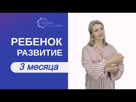 Видео: Развитие ребенка в 3 месяца