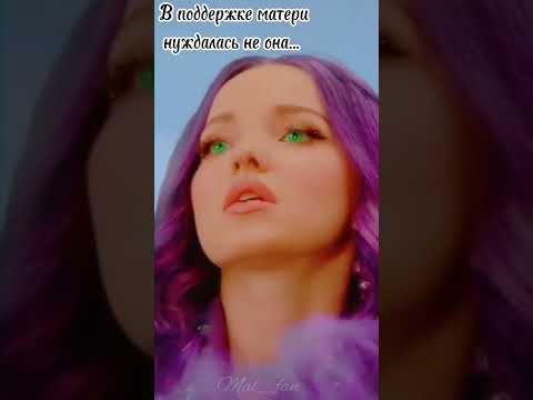 Видео: а ведь это правда... #наследники #мэл #рек