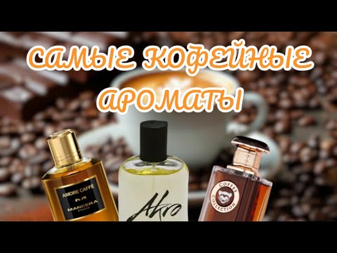 Видео: САМЫЕ КОФЕЙНЫЕ АРОМАТЫ ☕🥤#бюджетная #парфюмерия #духи #парфюм #кофе