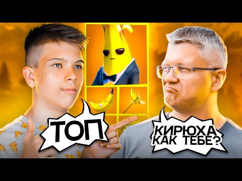 Видео: БАТЯ СОБИРАЕТ СЕТЫ ДЛЯ СЫНА ФОРТНАЙТ