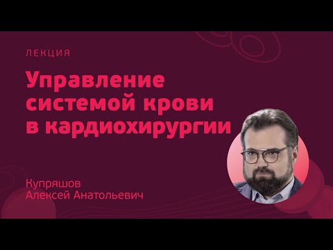 Видео: Управление системой гемостаза в кардиохирургии // Купряшов А.А.