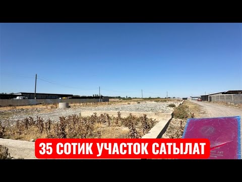 Видео: УЧАСТОК САТЫЛАТ ЧАТКӨЛ СОКУЛУК 2025