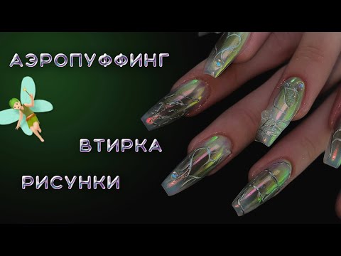 Видео: быстрая коррекция наращивания | аэропуффинг | стильный дизайн